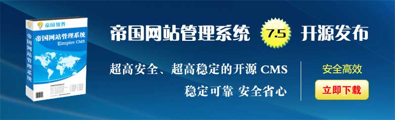 帝国cms-国产稳定开源php内容管理系统