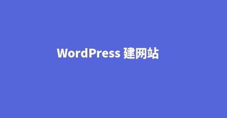wordpress 服务器主机购买